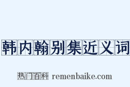 韩内翰别集近义词是什么意思的图片